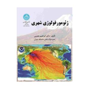 کتاب ژئومورفولوژی شهری