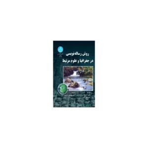 روش رساله نویسی در جغرافیا و علوم مرتبط
