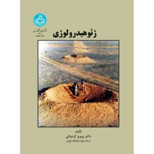 کتاب ژئوهیدرولوژی