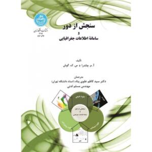سنجش از دور و سامانه اطلاعات جغرافیایی