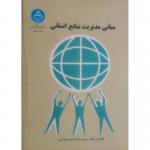 مبانی مدیریت منابع انسانی چ ششم دانشکده مدیریت