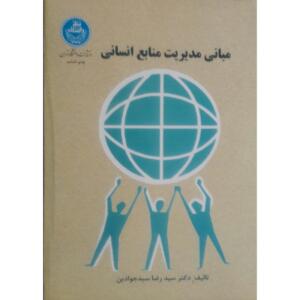 کتاب مبانی مدیریت منابع انسانی