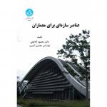 عناصر سازه ای برای معماران