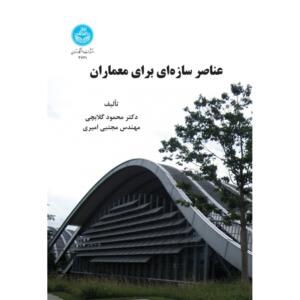 عناصر سازه ای برای معماران