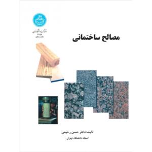 کتاب مصالح ساختمانی اثر حسن رحیمی