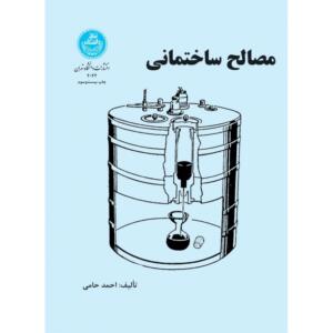 کتاب مصالح ساختمانی اثر احمد حامی