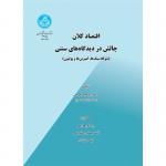 اقتصاد کلان - چالش در دیدگاه های سنتی (نئوکلاسیک ها، کینزین ها و پولیون)