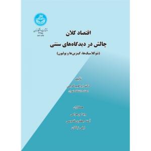 کتاب اقتصاد کلان چالش در دیدگاه های سنتی (نئوکلاسیک ها، کینزین ها و پولیون)
