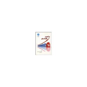کتاب درآمدی بر اقتصاد مسکن