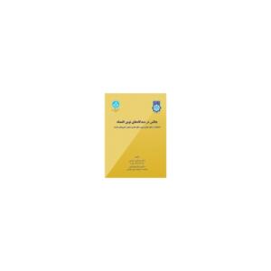 کتاب چالش در دیدگاه های نوین اقتصاد