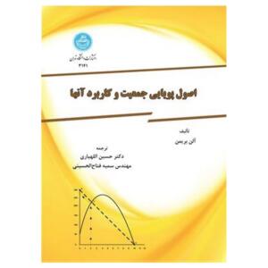 کتاب اصول پویایی جمعیت و کاربرد آنها