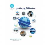 سیاست گذاری رسانه ای