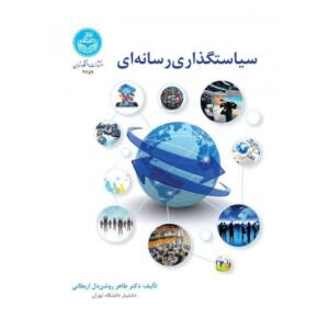 کتاب سیاستگذاری رسانه ای