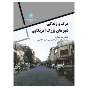 کتاب مرگ و زندگی شهر های بزرگ امریکایی