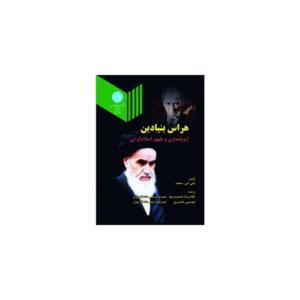 کتاب هراس بنیادین اروپا مداری و ظهور اسلام گرایی