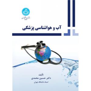 کتاب آب و هواشناسی پزشکی