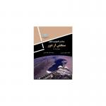 پردازش کامپیوتری تصاویر سنجش از دور