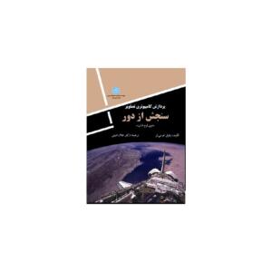 پردازش کامپیوتری تصاویر سنجش از دور
