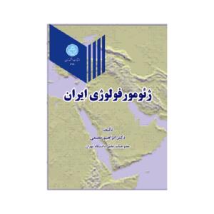 کتاب ژئومورفولوژی ایران