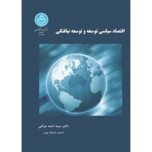 کتاب اقتصاد سیاسی توسعه و توسعه نیافتگی