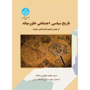 کتاب تاریخ سیاسی اجتماعی خاورمیانه