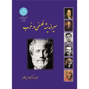 کتاب سیر اندیشه فلسفی در غرب