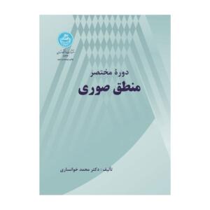 کتاب دوره مختصر منطق صوری اثر محمد خوانساری