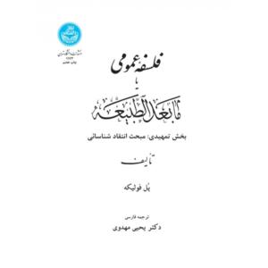 فلسفه عمومی یا ما بعد الطبیعه بخش تمهیدی مبحث انتقاد شناسایی