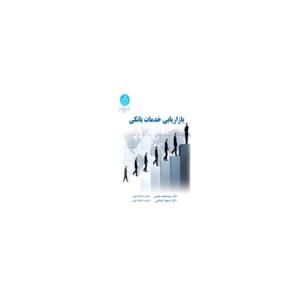 کتاب بازاریابی خدمات بانکی اثر محمد تقی مقیمی