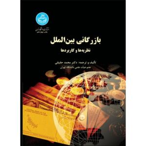 کتاب بازرگانی بین الملل نظریه ها و کاربردها
