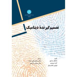 تصمیم گیرنده دینامیک