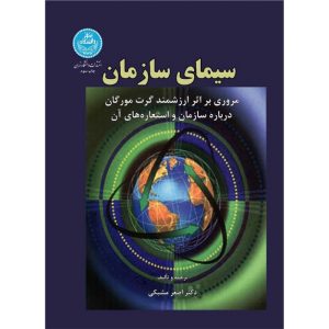 کتاب سیمای سازمان
