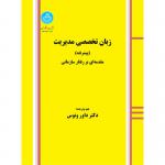 زبان تخصصی مدیریت پیشرفته مقدمه ای بر رفتار سازمانی