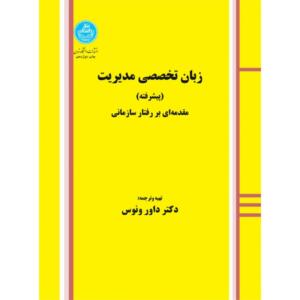 کتاب زبان تخصصی مدیریت پیشرفته مقدمه ای بر رفتار سازمانی