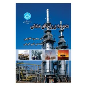 کتاب مدیریت پروژه های صنعتی اثر دکتر محمود گلابچی