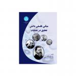 مبانی فلسفی دانش تحقیق در عملیات