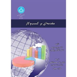 کتاب مقدمه ای بر کسب و کار