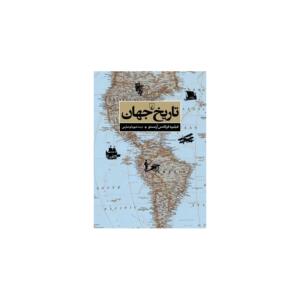 کتاب تاریخ جهان اثر فيليپه فرناندس آرمستو