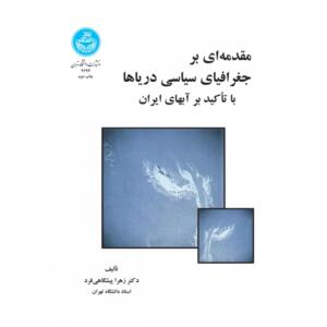 کتاب مقدمه ای بر جغرافیای سیاسی دریاها با تاکید بر آب های ایران