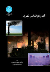 کتاب آب و هوا شناسی شهری