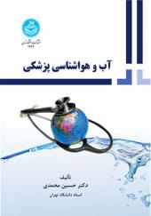 کتاب آب و هواشناسی پزشکی