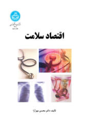 کتاب اقتصاد سلامت اثر محسن مهرآرا