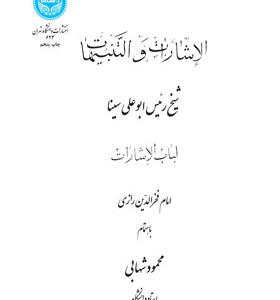کتاب الاشارات و التنبیهات