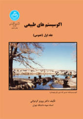 کتاب اکوسیستم های طبیعی جلد اول عمومی