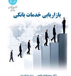 کتاب بازاریابی خدمات بانکی