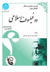 کتاب بررسی و داوری در مسائل اختلافی میان دو فیلسوف اسلامی