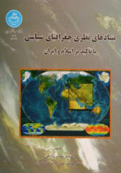 کتاب بنیادهای نظری جغرافیای سیاسی با تاکید بر اسلام و ایران