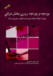 کتاب بودجه و بودجه ريزی بخش دولتی