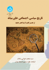 کتاب تاریخ سیاسی اجتماعی خاورمیانه