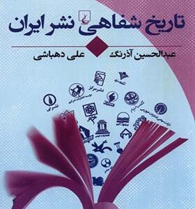 کتاب تاریخ شفاهی نشر ایران